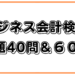 ビジネス会計検定の例題3級40問＆2級60問